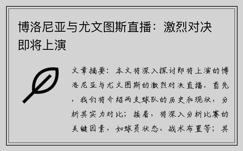 博洛尼亚与尤文图斯直播：激烈对决即将上演