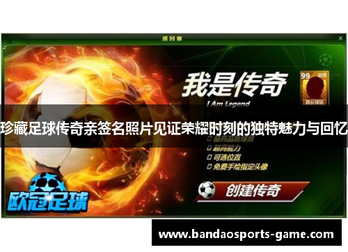 珍藏足球传奇亲签名照片见证荣耀时刻的独特魅力与回忆